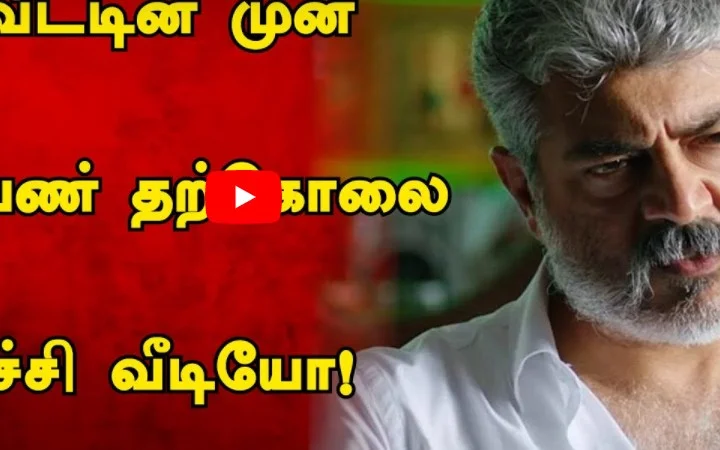 வாழவிடுங்க அஜித்.... இளம்பெண் தற்கொலை முயற்சி - அதிர்ச்சி வீடியோ!