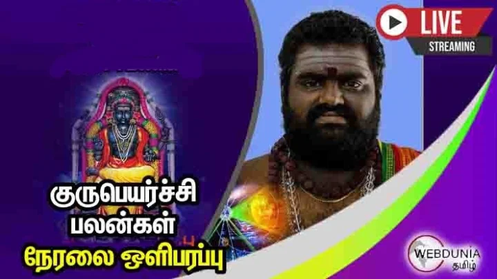 குருப்பெயர்ச்சி