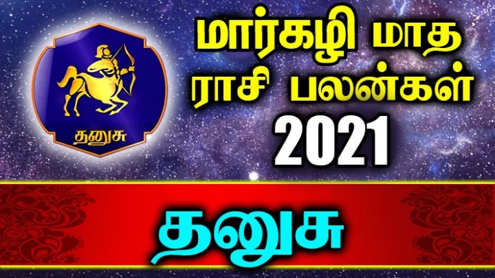 தனுசு