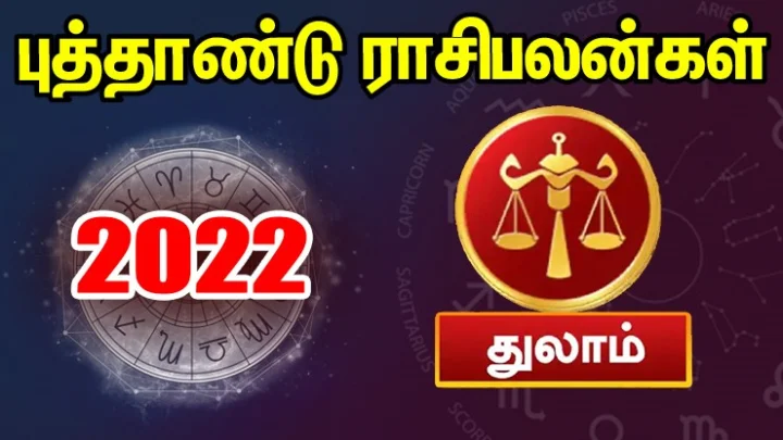 2022 ஆங்கில புத்தாண்டு பலன்கள் - துலாம்