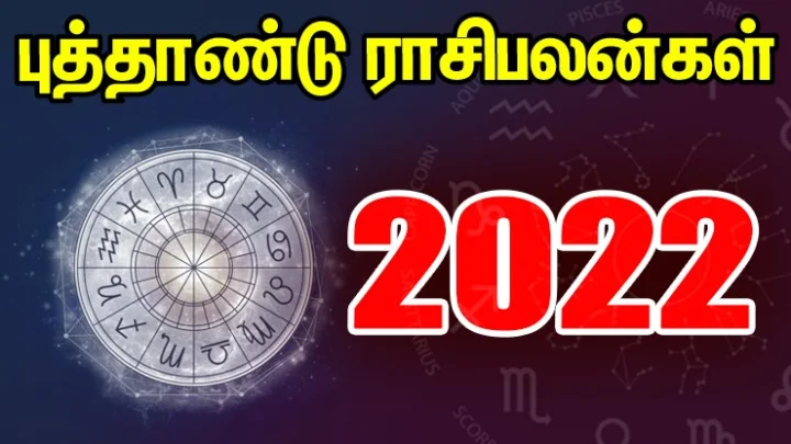 ஆங்கில புத்தாண்டு 2022