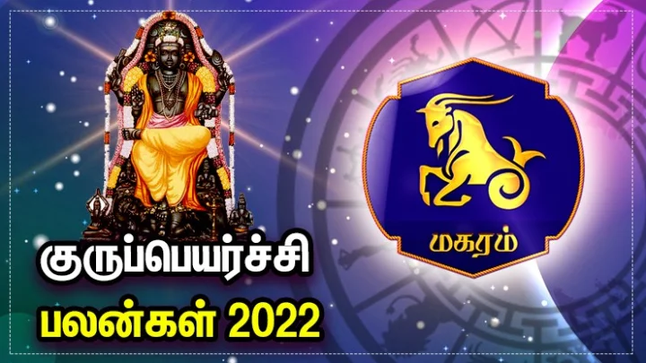 குரு பெயர்ச்சி பலன்கள் 2022 - மகரம்