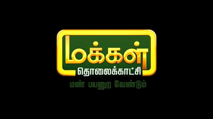 மூடப்படுகிறதா மக்கள் தொலைக்காட்சி?... இணையத்தில் பரவும் தகவல்!