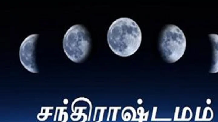 சந்திராஷ்டமம்