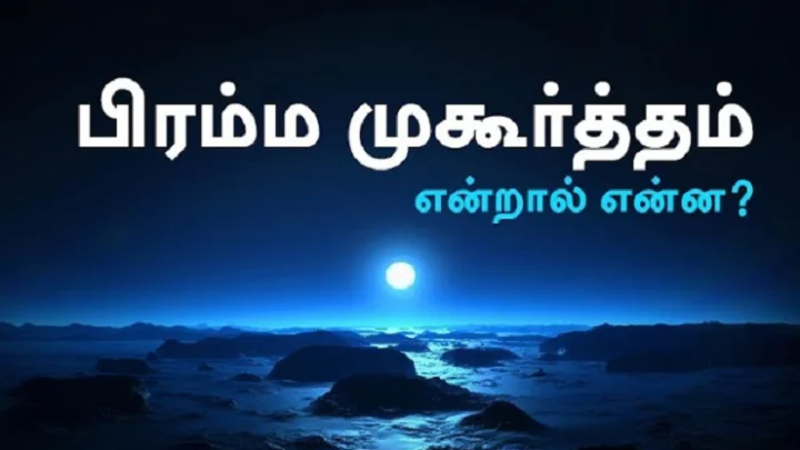 பிரம்ம முகூர்த்தம்