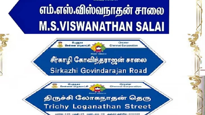 டிமாண்டி சாலை'  பெயர் மாற்றம்.. எம்.எஸ்.விஸ்வநாதன் பெயரை சூட்டிய முதல்வர் ஸ்டாலின்..!