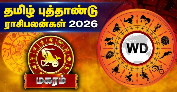 தமிழ் புத்தாண்டு ராசி பலன்கள் 2026 - மகரம்