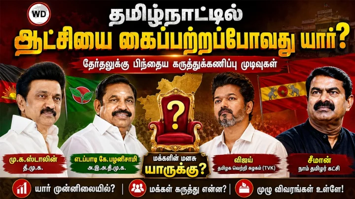 தமிழகத்தில் மீண்டும் திமுக ஆட்சி: எக்ஸிட் போல் முடிவுகள்