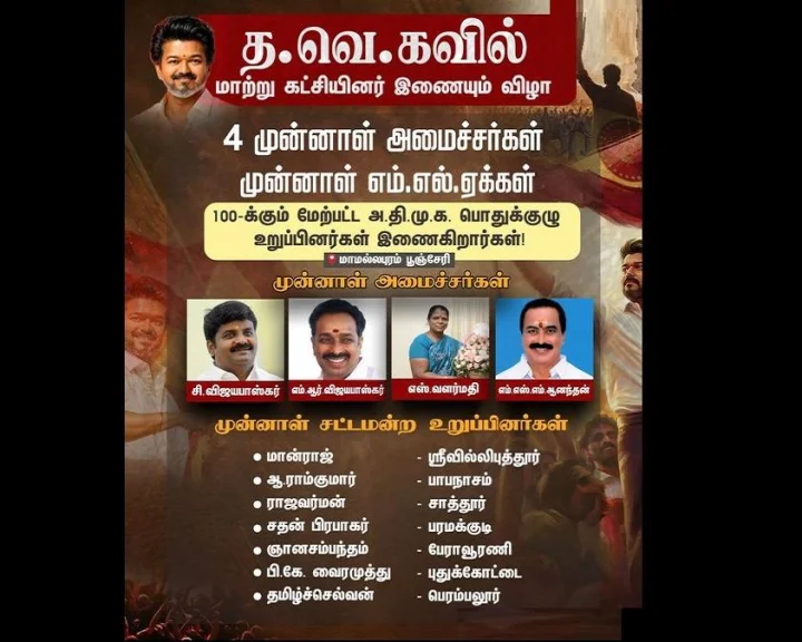 4 முன்னாள் அமைச்சர்கள், 8 முன்னாள் எம்.எல்.ஏக்கள்.. இன்று தவெகவில் இணைபவர்களின் லிஸ்ட்..