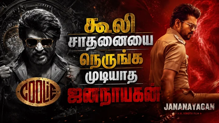 கூலி சாதனையை நெருங்க முடியாத  ஜனநாயகன்