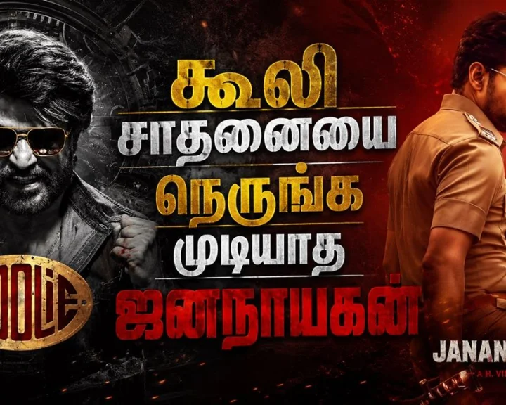 கூலி சாதனையை நெருங்க முடியாத  ஜனநாயகன்