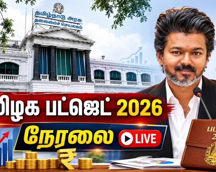தவெக பட்ஜெட் 2026