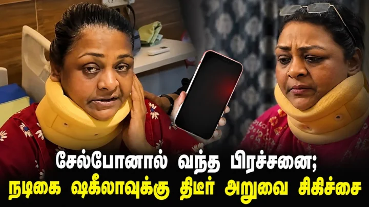 செல்போனால் வந்த பிரச்சனை; நடிகை ஷகீலாவுக்கு  திடீர்  அறுவை சிகிச்சை