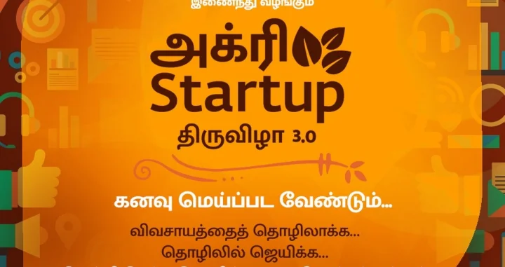 சத்குருவின் மண் காப்போம் இயக்கம் சார்பில் ‘அக்ரி ஸ்டார்ட் அப் திருவிழா 3.O..