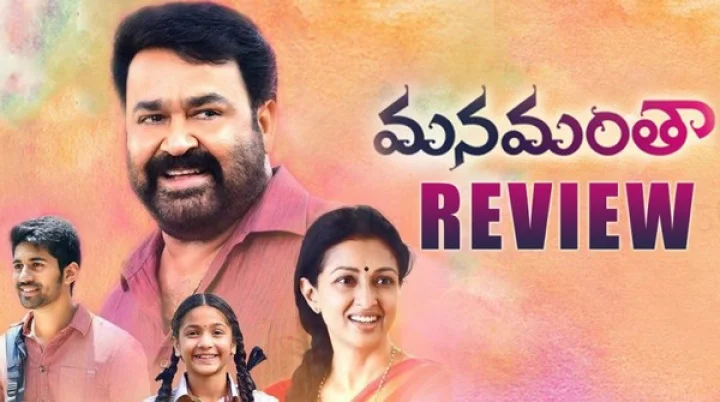 ''మనమంతా'' రివ్యూ రిపోర్ట్: మనిషి విలువతెలిపే మల్టిపుల్ స్టోరీ.. యేలేటిపై న్యూ ఫ్యామిలీ మార్క్!