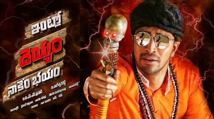 ఇదో కామెడీ దెయ్యం... రివ్యూ రిపోర్ట్