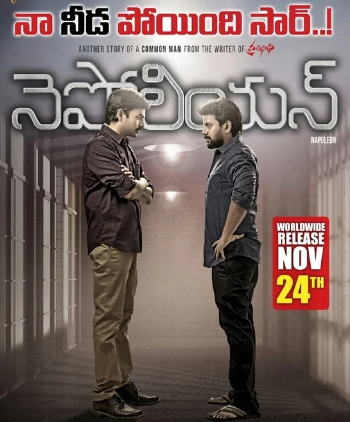 నెపోలియన్‌ రివ్యూ రిపోర్ట్: నా నీడపోయిందని పోలీస్ స్టేషన్లో కంప్లెంట్..