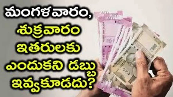 మంగళవారం, శుక్రవారం రోజుల్లో ఇతరులకు డబ్బు ఎందుకు ఇవ్వకూడదు?- video