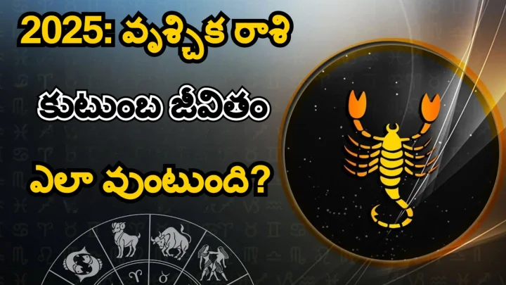 2025: వృశ్చిక రాశి కుటుంబ జీవితం ఎలా వుంటుంది? ఆకుపచ్చ మొక్కలను?