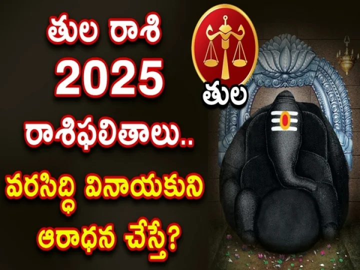 తులారాశి 2025 రాశిఫలితాలు.. వరసిద్ధి వినాయకుని ఆరాధన చేస్తే?