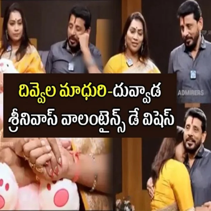 Valentines Day Special: దివ్వెల మాధురి-దువ్వాడ శ్రీనివాస్ వాలంటైన్స్ డే విషెస్ (video)
