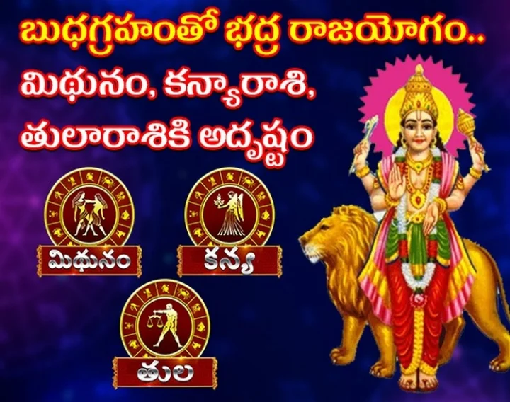 బుధగ్రహంతో భద్ర రాజయోగం.. మిథునం, కన్యారాశి, తులారాశికి అదృష్టం