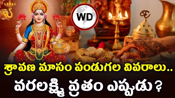 Sravana Masam