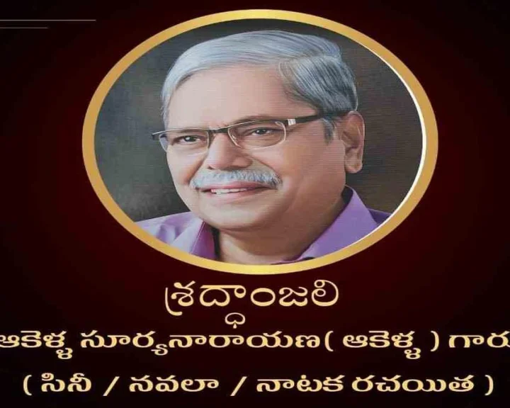 Akella: ఆకెళ్ల సూర్యనారాయణ ఇక లేరు