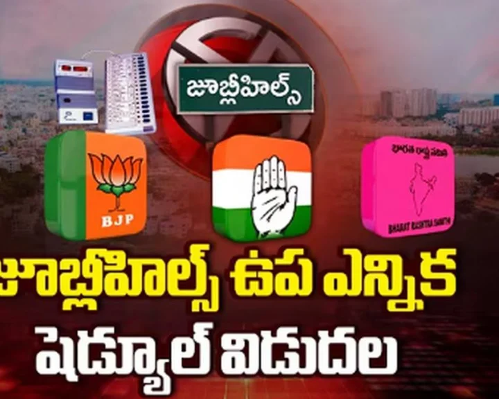 జూబ్లీహిల్స్ ఉప పోరు ఎపుడో తెలుసా?