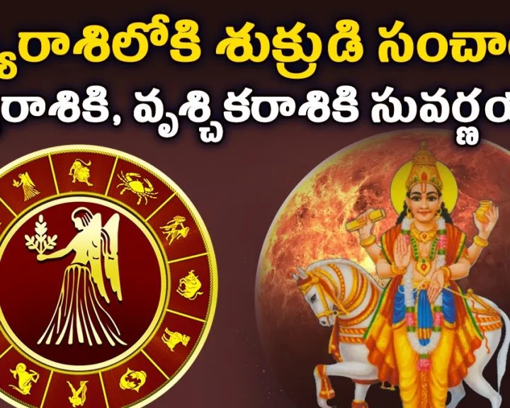 కన్యారాశిలోకి శుక్రుడి సంచారం.. కన్యారాశికి, వృశ్చికరాశికి సువర్ణయుగం