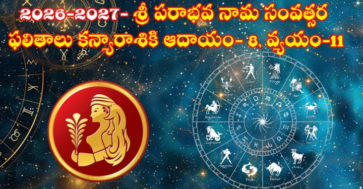 2026-2027  శ్రీ పరాభవ నామ సంవత్సర ఫలితాలు- కన్యా రాశికి ఆదాయం- 8, వ్యయం-11