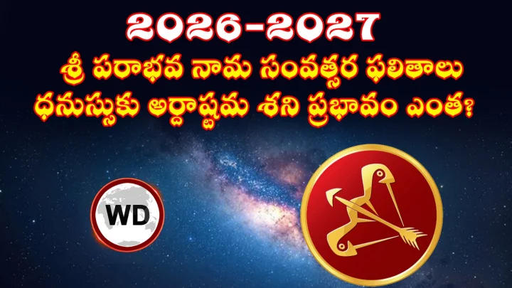 2026-2027 శ్రీ పరాభవ నామ సంవత్సర ఫలితాలు - ధనుస్సుకు అర్దాష్టమ శని ప్రభావం ఎంత?