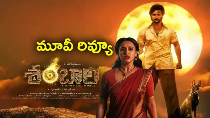 'శంబాల' గ్రామంలో మిస్టీరియస్ మరణాల మర్మమేంటి? (మూవీ రివ్యూ)