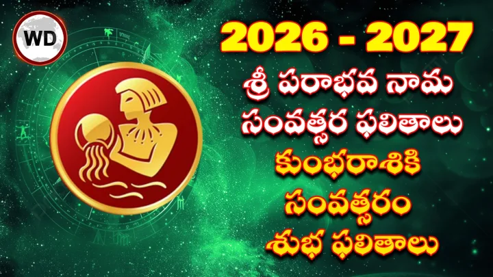 2026-2027: శ్రీ పరాభవ నామ సంవత్సర ఫలితాలు- కుంభరాశికి సంవత్సరం శుభ ఫలితాలు