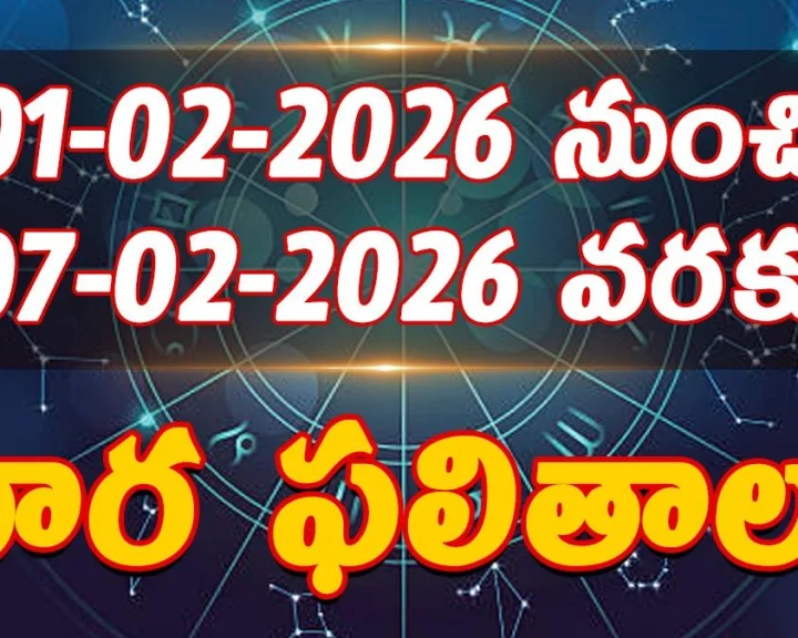 01-02-2026 నుంచి 07-02- 2026 వరకు మీ వార ఫలితాలు.. ఏ రాశులకు లాభం?