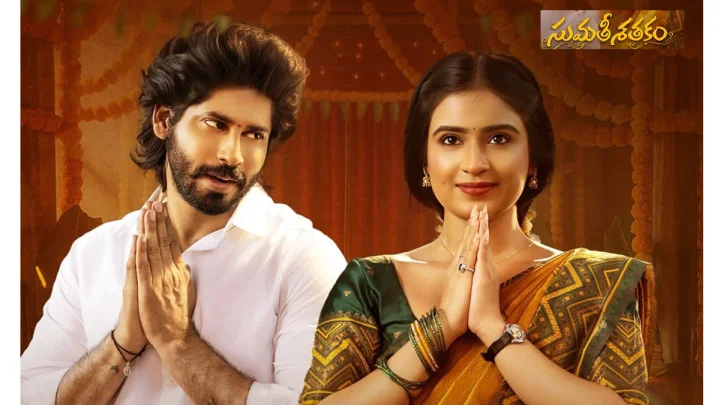 పొదుపరి ప్రేమకథగా సుమతీ శతకం మూవీ ఎలావుందంటే...