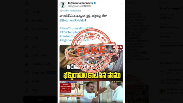తిరుమల భక్తురాలికి పాము కాటు, ఫేక్ న్యూస్‌కి ఫ్యాక్ట్ చెక్