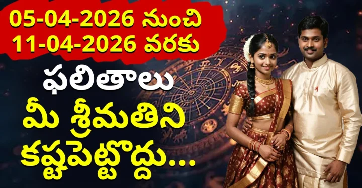 05-04-2026 నుంచి 11-04-2026 వరకు ఫలితాలు- మీ శ్రీమతిని కష్టపెట్టొద్దు...