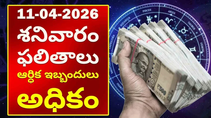 11-04-2026 శనివారం ఫలితాలు - ఆర్ధిక ఇబ్బందులు అధికం