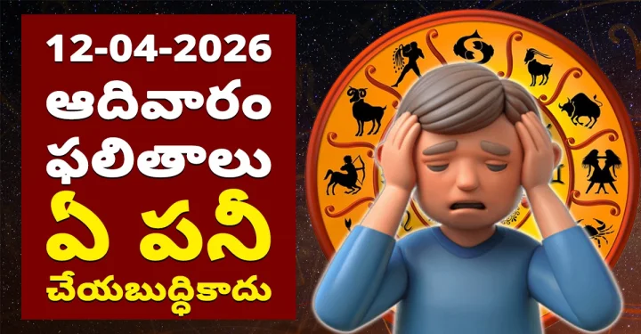 12-04-2026 ఆదివారం ఫలితాలు - ఏ పనీ చేయబుద్ధికాదు