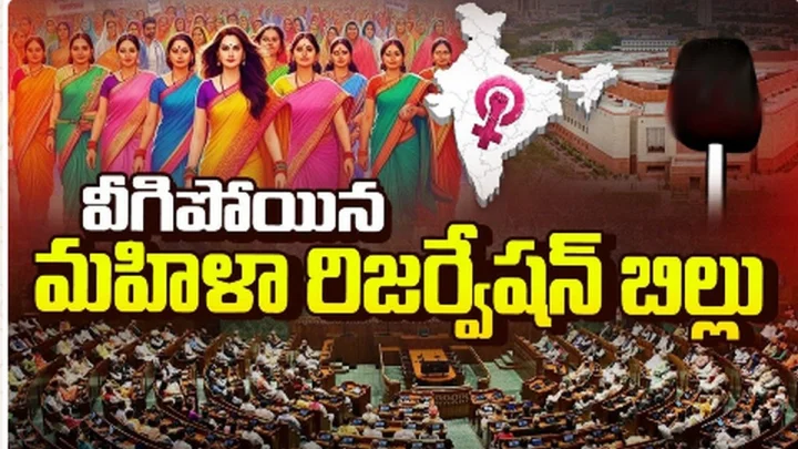 లోక్‌సభలో వీగిపోయిన మహిళా రిజర్వేషన్ బిల్లు - అనుకూలం 298, వ్యతిరేకం 230