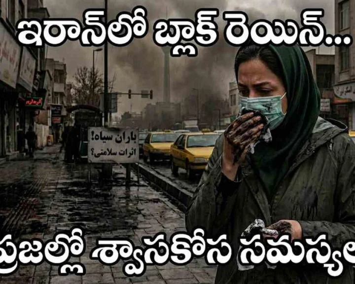 Black rain in Tehran: ఇరాన్‌లో బ్లాక్ రెయిన్.. ప్రజల్లో శ్వాసకోస సమస్యలు