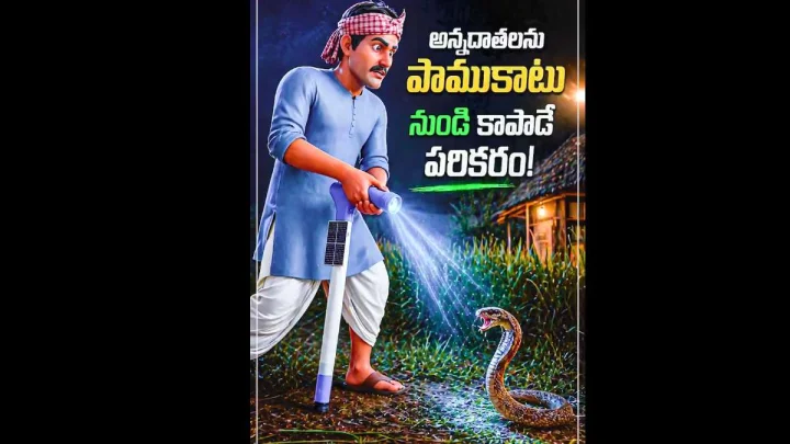 ఏడాదికి 50 వేల మంది రైతులు పాము కాటుతో మరణం, కొత్త పరికరంతో చెక్