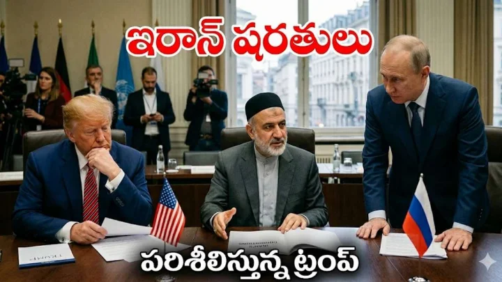 ఇరాన్ కండిషన్స్, రంగంలోకి రష్యా, పరిశీలిస్తున్న ట్రంప్