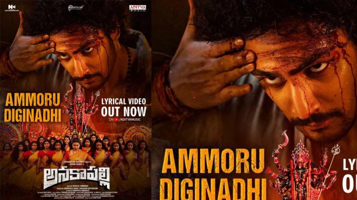 అనకాపల్లి నుంచి అమ్మోరు దిగినాది.. అనే జాతర సాంగ్ రిలీజ్