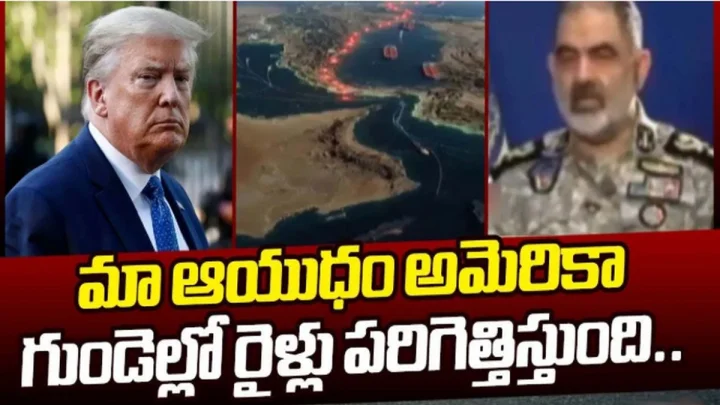 మా కొత్త ఆయుధాన్ని ప్రయోగిస్తే ట్రంప్‌కు గుండెపోటు వస్తుంది : ఇరాన్