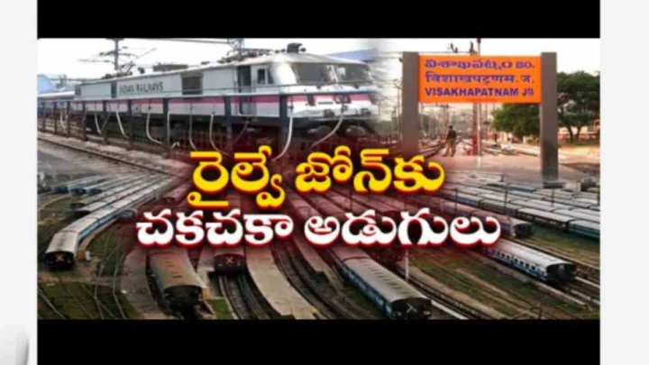 విశాఖ రైల్వే జోన్‌కు కేంద్రం ఆమోదం.. చిరకాల కోరిక నిజం కానుంది..