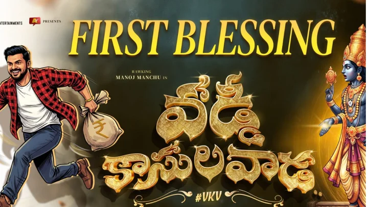 Manchu Manoj: వడ్డీ కాసుల వాడ గా రాబోతున్న మంచు మనోజ్