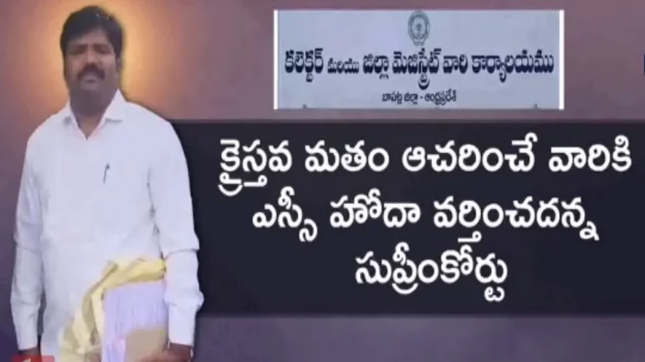 వైకాపా అనుకూల పాస్టర్ చింతాడ ఆనంద్ కమ్యూనిటీ సర్టిఫికేట్ రద్దు