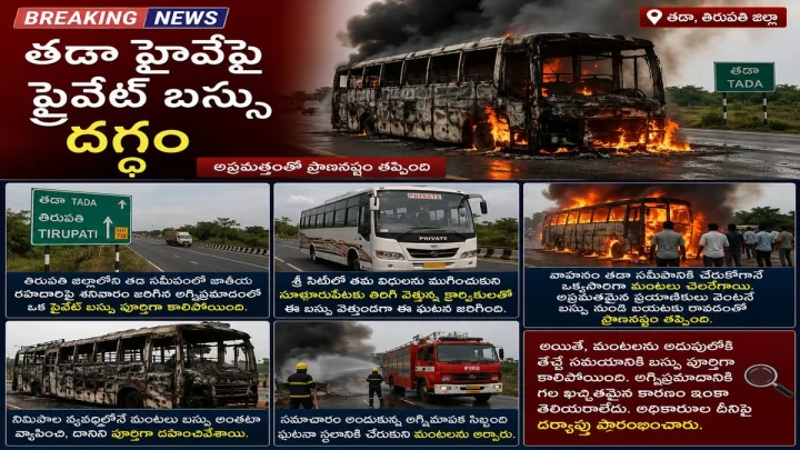 తడా హైవేలో అగ్ని ప్రమాదం.. పూర్తిగా కాలిపోయిన ప్రైవేట్ బస్సు.. ఏమైంది?